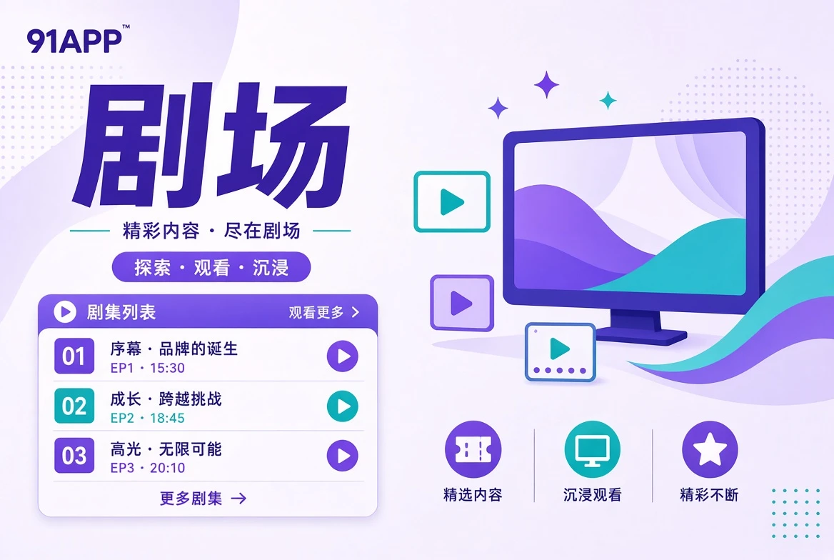 剧场叙事视觉
